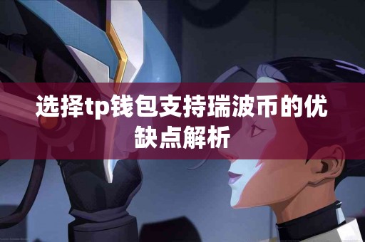 选择tp钱包支持瑞波币的优缺点解析