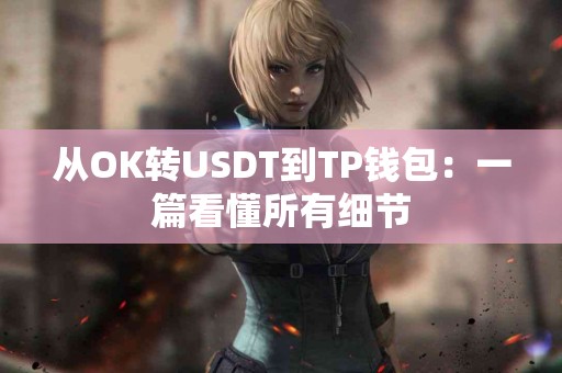 从OK转USDT到TP钱包：一篇看懂所有细节