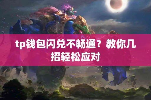 tp钱包闪兑不畅通？教你几招轻松应对