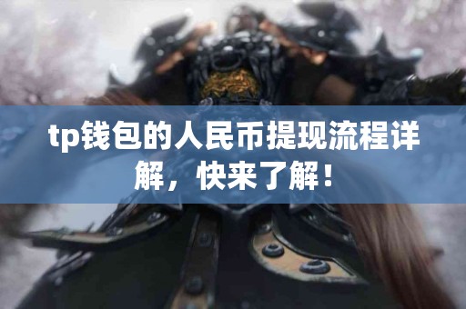 tp钱包的人民币提现流程详解，快来了解！