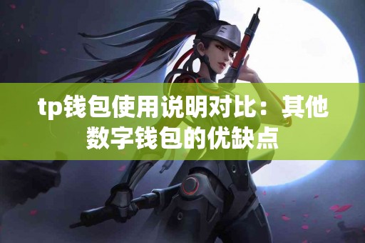 tp钱包使用说明对比：其他数字钱包的优缺点