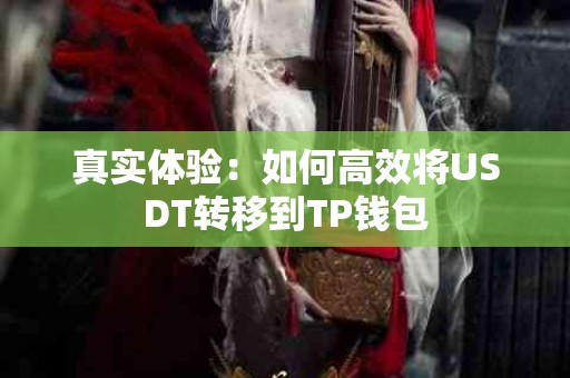 真实体验：如何高效将USDT转移到TP钱包