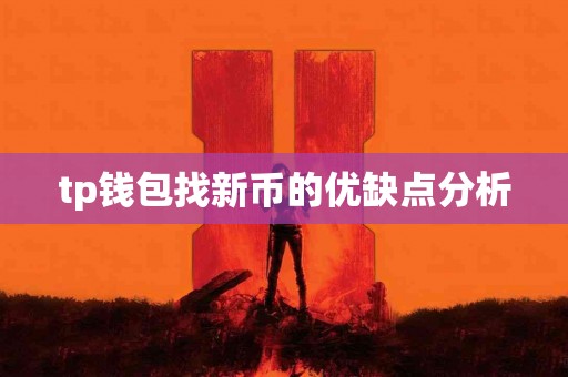 tp钱包找新币的优缺点分析