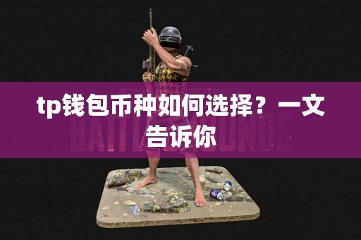 tp钱包币种如何选择？一文告诉你