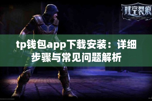 tp钱包app下载安装：详细步骤与常见问题解析