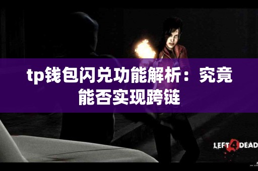 tp钱包闪兑功能解析：究竟能否实现跨链
