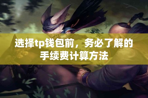 选择tp钱包前，务必了解的手续费计算方法