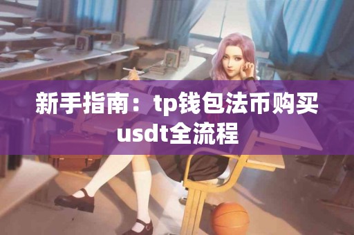 新手指南：tp钱包法币购买usdt全流程