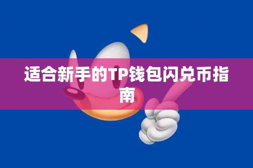 适合新手的TP钱包闪兑币指南