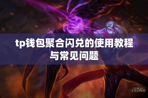tp钱包聚合闪兑的使用教程与常见问题