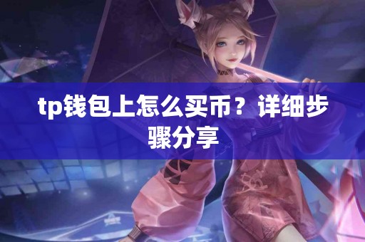 tp钱包上怎么买币？详细步骤分享