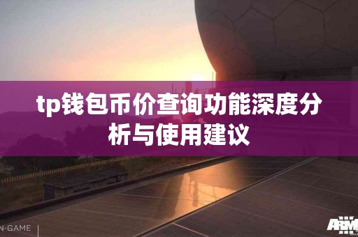 tp钱包币价查询功能深度分析与使用建议