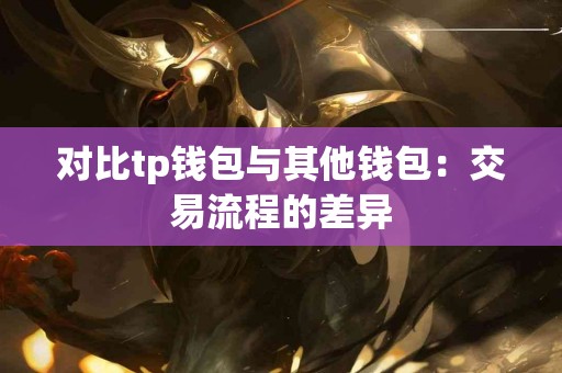对比tp钱包与其他钱包：交易流程的差异