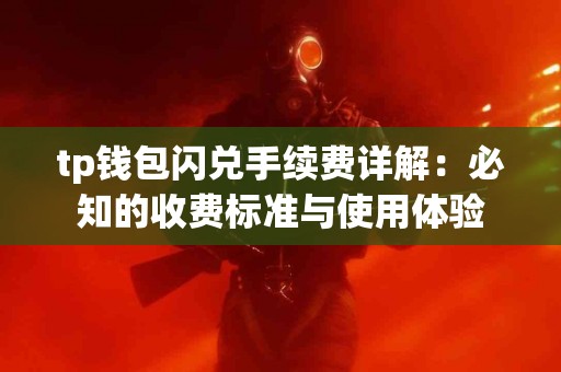 tp钱包闪兑手续费详解：必知的收费标准与使用体验