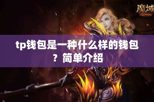 tp钱包是一种什么样的钱包？简单介绍