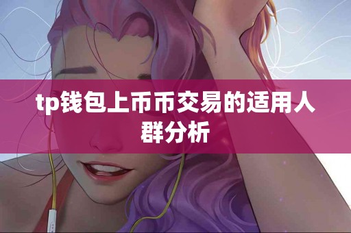 tp钱包上币币交易的适用人群分析
