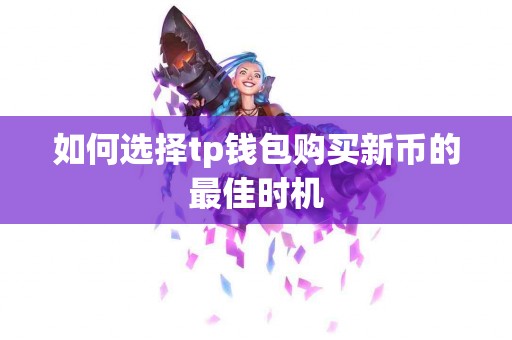 如何选择tp钱包购买新币的最佳时机