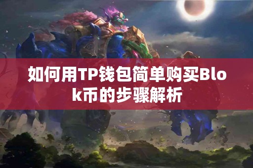 如何用TP钱包简单购买Blok币的步骤解析