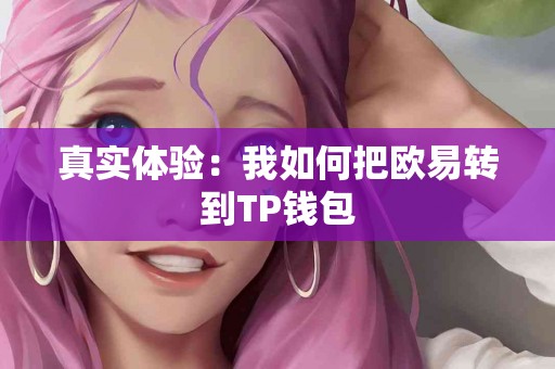 真实体验：我如何把欧易转到TP钱包