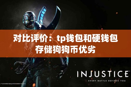 对比评价：tp钱包和硬钱包存储狗狗币优劣