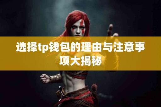 选择tp钱包的理由与注意事项大揭秘