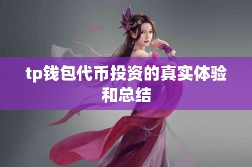tp钱包代币投资的真实体验和总结