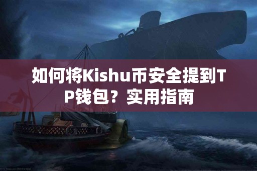 如何将Kishu币安全提到TP钱包？实用指南