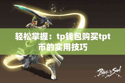 轻松掌握：tp钱包购买tpt币的实用技巧