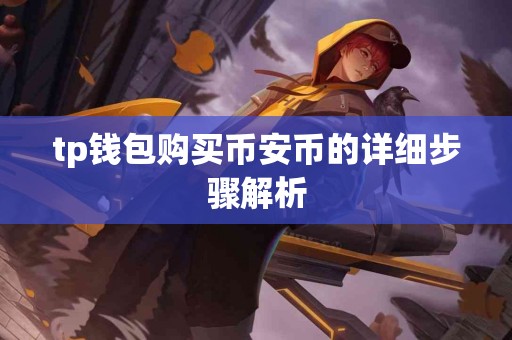 tp钱包购买币安币的详细步骤解析