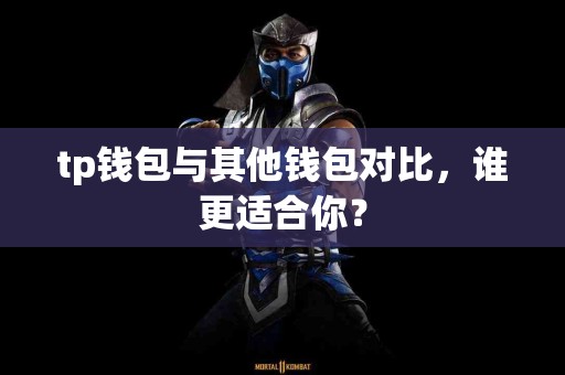 tp钱包与其他钱包对比，谁更适合你？