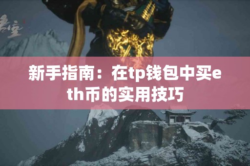 新手指南：在tp钱包中买eth币的实用技巧