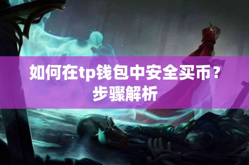 如何在tp钱包中安全买币？步骤解析