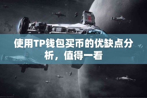 使用TP钱包买币的优缺点分析，值得一看