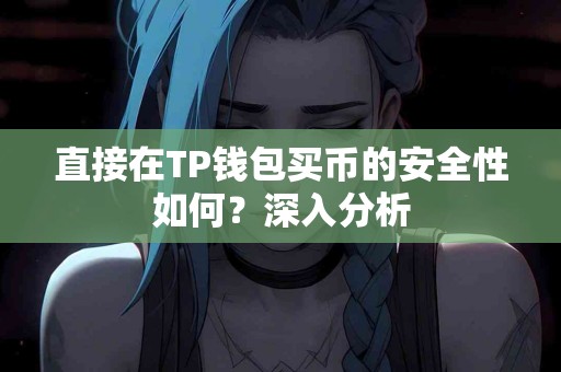 直接在TP钱包买币的安全性如何？深入分析