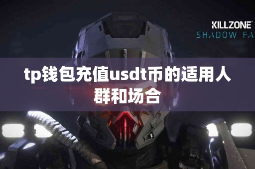 tp钱包充值usdt币的适用人群和场合