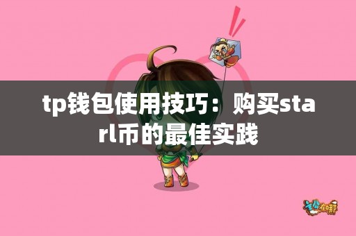 tp钱包使用技巧：购买starl币的最佳实践