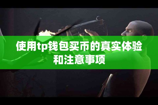 使用tp钱包买币的真实体验和注意事项