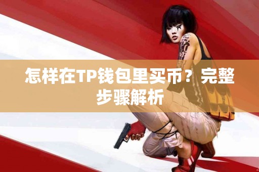 怎样在TP钱包里买币？完整步骤解析