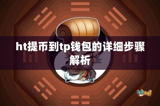 ht提币到tp钱包的详细步骤解析