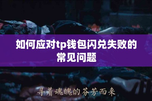 如何应对tp钱包闪兑失败的常见问题