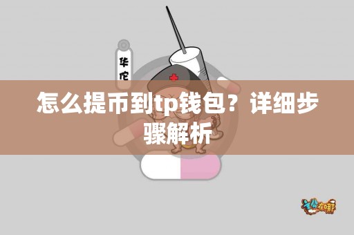 怎么提币到tp钱包？详细步骤解析