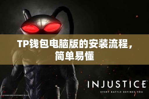 TP钱包电脑版的安装流程，简单易懂