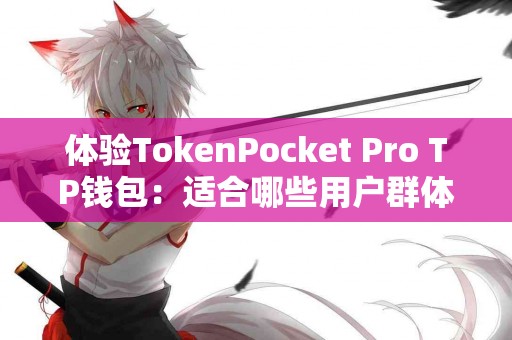 体验TokenPocket Pro TP钱包：适合哪些用户群体？
