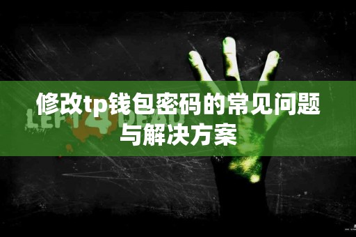 修改tp钱包密码的常见问题与解决方案
