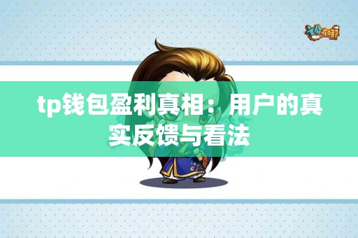 tp钱包盈利真相：用户的真实反馈与看法