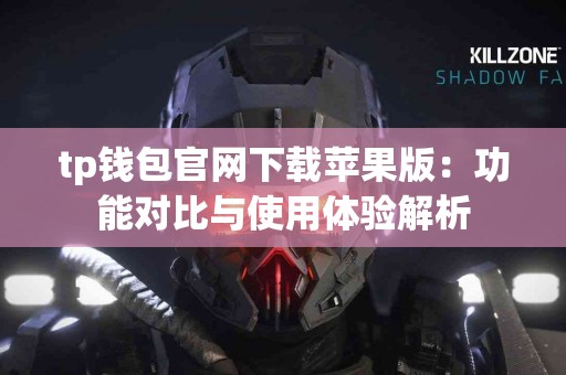 tp钱包官网下载苹果版：功能对比与使用体验解析