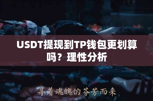 USDT提现到TP钱包更划算吗？理性分析