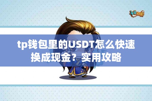 tp钱包里的USDT怎么快速换成现金？实用攻略