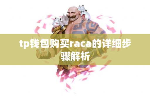 tp钱包购买raca的详细步骤解析