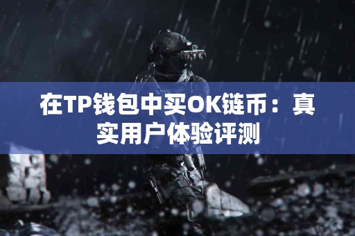 在TP钱包中买OK链币：真实用户体验评测